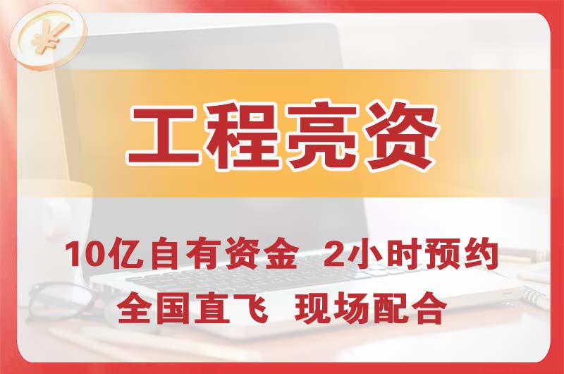 海阳工程亮资摆账